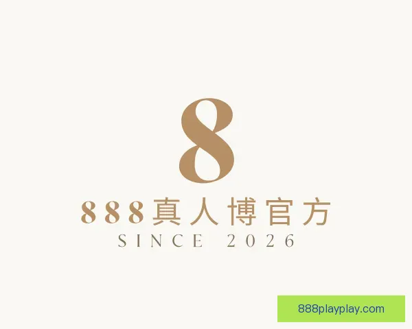关于888真人博官方